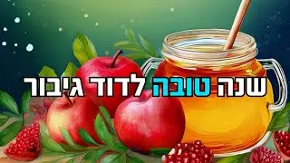 שנה טובה לדוד גיבור - עם מילים לשיר