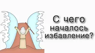 Шмот. С чего началось избавление?