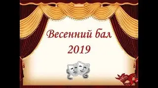 Лицей №107 г.Уфа. Весенний бал-2019 г.