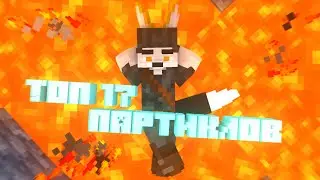 #2 ТОП 17 ПАРТИКЛОВ ДЛЯ ДЕКОРА | Гайд - Как использовать