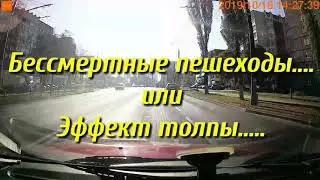 Бессмертные пешеходы. (эффект толпы)
