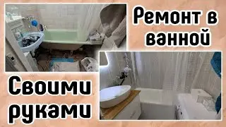Ремонт в ванной за МЕСЯЦ! Миссия "Успеть к нового году"!