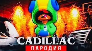 Песня Клип про ЛЕОНА Бравл Старс Morgenshtern & Элджей КАДИЛЛАК ПАРОДИЯ BRAWLSTARS ЛЕОН