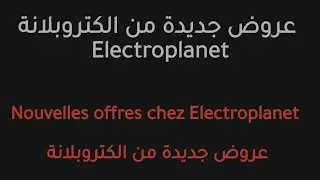 عروض جديدة من الكترو بلانيت الى غاية 30 يونيو #electroplanet