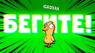 БЕГИТЕ ТВАРИ ! Я ПЕЛИКАН ! - Goose Goose Duck