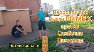 Битва за квас | Дворовой бой. Рыгач против Симбочки