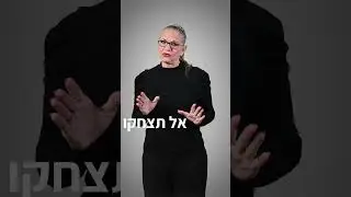 הילד נושך?