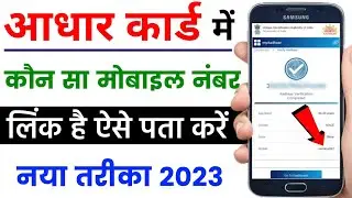 Aadhar Card me Mobile Number Kaise Check Kare |How to check mobile number registered in aadhar card
