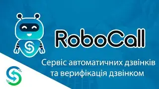 Сервіс Robocal - автоматичні дзвінки та верифікація дзвінком