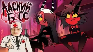 АДСКИЕ ИСТОРИИ 1: АДСКИЕ КРАСОТКИ - Реакция на Cyber Cat Studio HELLUVA BOSS ритп rytp приколы БОСС