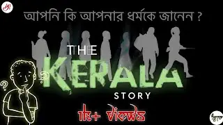 The Kerala Story –আধ্যাত্মিকতার দর্শনে | আপনি কি আপনার ধর্মকে জানেন ?|| @BhaktiToday creation ||