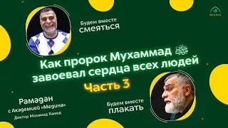 Эфир: Часть 3 🌙 Как пророк Мухаммад ﷺ завоевал сердца всех людей (день 5-й)  🌙  Доктор Мохамад Хамед