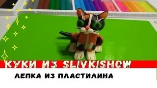 Кот Куки из SlivkiShow. Лепка из пластилина
