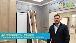 ЖК ЖУКОВСКИЙ г. Геленджик. Продолжение РЕМОНТА КВАРТИРЫ по дизайн проекту