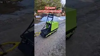 Мотобуксировщик в продаже 