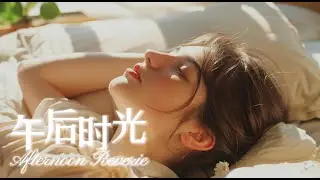 沉浸在《午后时光》的安逸中