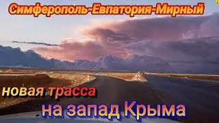 Трасса Симферополь-Евпатория-Мирный. Как идет строительство трассы на запад Крыма