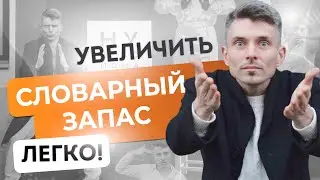 Как на самом деле расширить словарный запас?