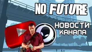 БУДУЩЕЕ КАНАЛА?
