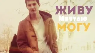 // Живу // Мечтаю // МОГУ