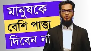Be Approachable NOT Easily Available | Mashahed Hassan Simanta