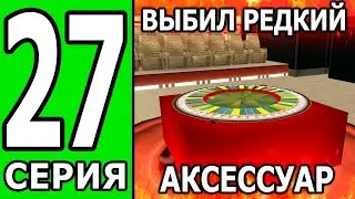 ПУТЬ БОМЖА на ТРИНИТИ РП #27 ВЫБИЛ РЕДКИЙ АКСЕССУАР ИЗ КОНТЕЙНЕРА! (БЕЗ ДОНАТА И ПОМОЩИ)