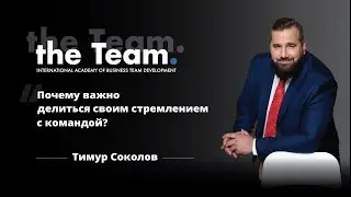 Почему важно делиться своим стремлением с командой