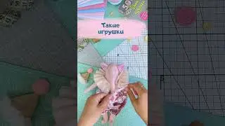 Пиши слово Фантазия и я отправлю ссылку на курс #артткани #handmade #diy #игрушки #diycrafts