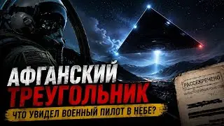 АФГАНСКИЙ ТРЕУГОЛЬНИК - Что увидел военный пилот в небе?