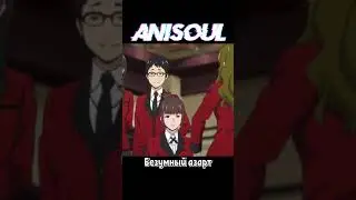 Безумный азарт | 