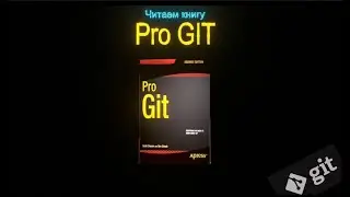 1.2 Читаем книгу Pro Git - Введение - Краткая история git