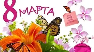 Поздравление с 8 марта