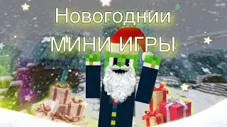 НОВОГОДНИЕ МИНИ ИГРЫ В 2023 году!