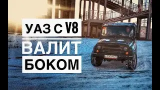 Дрифт на УАЗ с V8