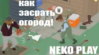 Untitled Goose Game ►КАК ЗАДОЛБАТЬ ХОЗЯИНА