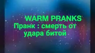 Удар битой / пранк