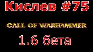 Call of Warhammer 1.6 # 75 Крысы