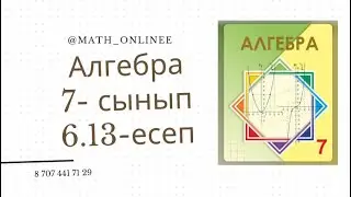 Алгебра 7 сынып 6.13 есеп Бөлшектерді қысқарту 