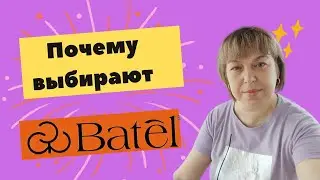Все выгоды от компании БАТЕЛЬ 🌿
