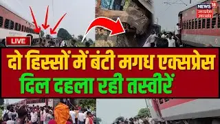 🟢Live Rail Hadsa News: Bihar के Buxar में बड़ा रेल हादसा | Rail Accident | Magadh Express | Top News