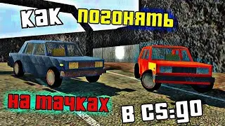 🎅КАК ПОКАТАТЬСЯ на НАСТОЯЩИХ ТАЧКАХ в CS:GO