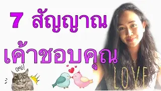 สัญญาณที่บอกเขาแอบชอบคุณ ลองเช็คลิสดูว่าเค้ามีอาการแบบนี้ไหม #เขาชอบคุณ #สัญญาณบอกเขาชอบคุณ