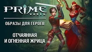 Игра огня и смерти в Prime World. Долги будут оплачены.