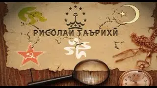 Рисолаи таърихи бо Нури Наср (Турсун Улчабоев)