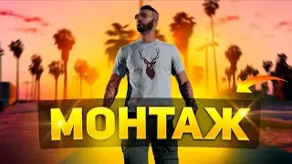 НАВОЖУ СУЕТУ - МОНТАЖ | GTA 5 RP