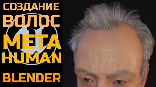 MetaHuman - создание волос в Blender