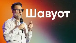 Василий Степанов | Шавуот