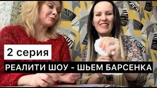 2 серия. Шьем реалистичного барсенка