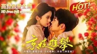 🔥【HD free full episodes】【高清免费全集】💍😱【逃婚逃到他地盤，結果撩到澳島真正掌權者！】我越查真相越危險🔥