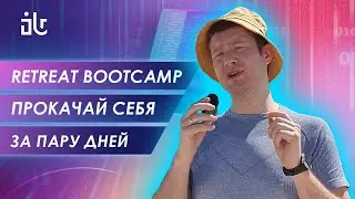 КАК СОВМЕСТИТЬ ОТДЫХ И ОБУЧЕНИЕ? БУТКЕМП-РЕТРИТ: МОЙ ОПЫТ